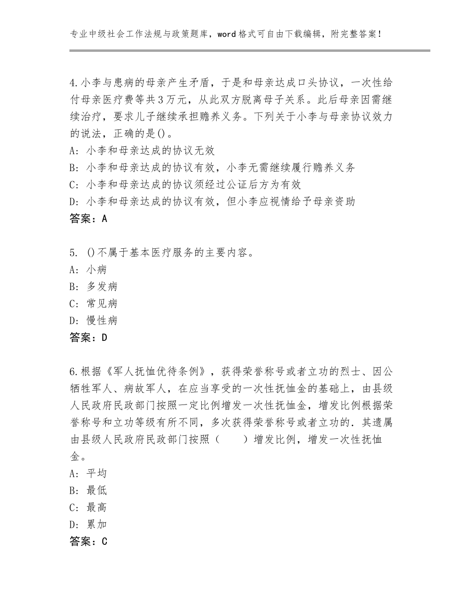 2023-24年广东省郁南县中级社会工作法规与政策真题含答案（研优卷）_第2页