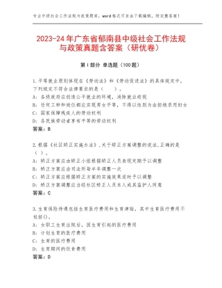 2023-24年广东省郁南县中级社会工作法规与政策真题含答案（研优卷）