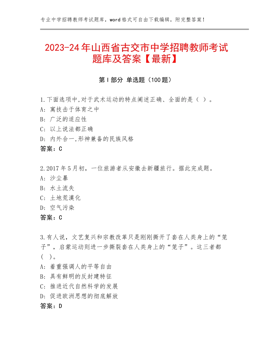 2023-24年山西省古交市中学招聘教师考试题库及答案【最新】_第1页