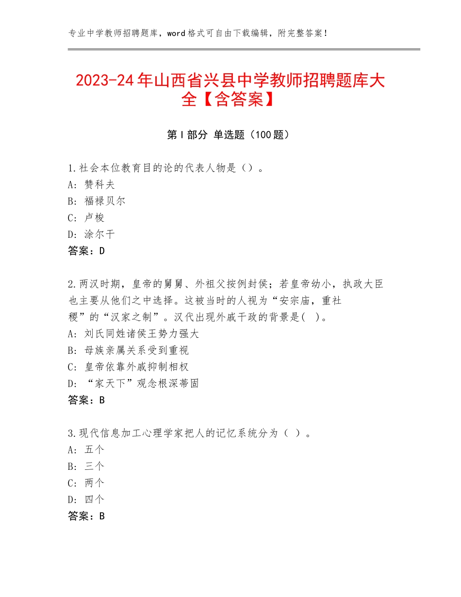 2023-24年山西省兴县中学教师招聘题库大全【含答案】_第1页
