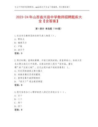 2023-24年山西省兴县中学教师招聘题库大全【含答案】