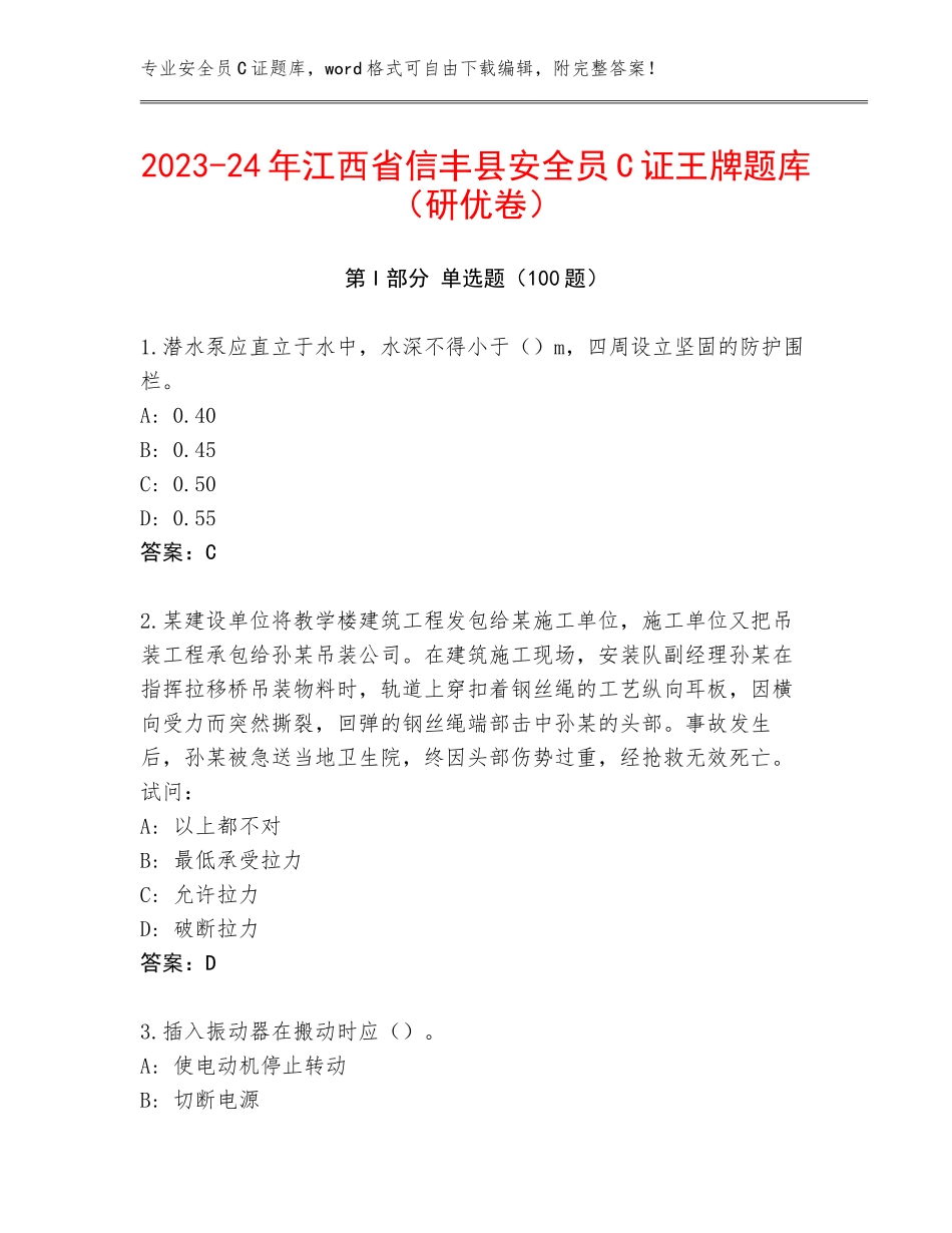 2023-24年江西省信丰县安全员C证王牌题库（研优卷）_第1页