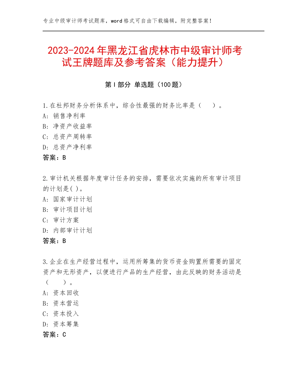 2023-2024年黑龙江省虎林市中级审计师考试王牌题库及参考答案（能力提升）_第1页