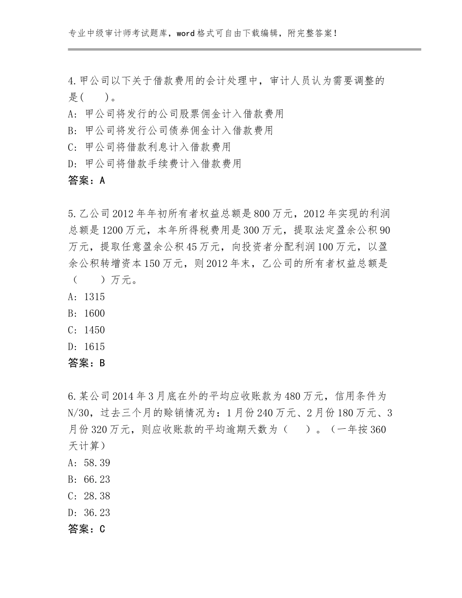 2023-2024年黑龙江省虎林市中级审计师考试王牌题库及参考答案（能力提升）_第2页