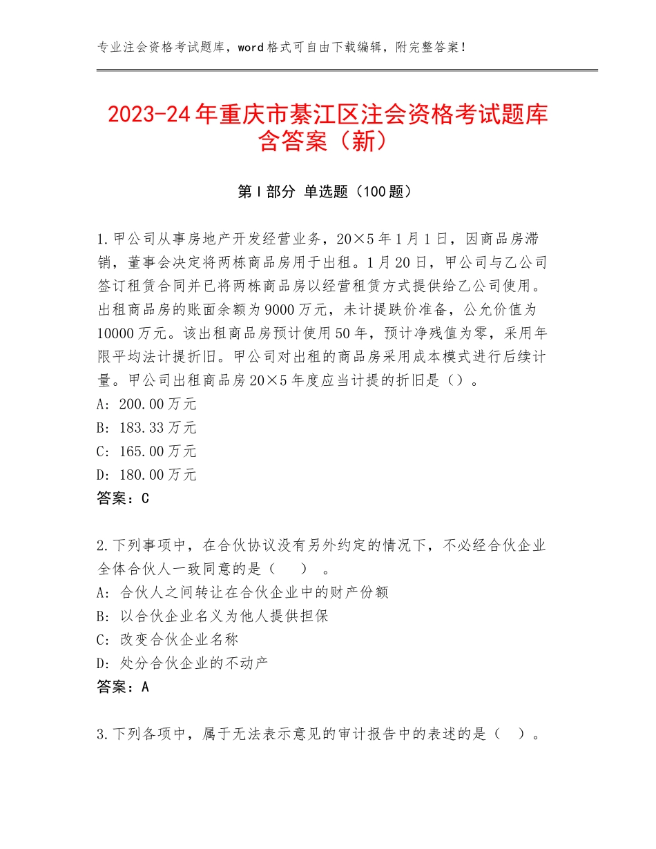 2023-24年重庆市綦江区注会资格考试题库含答案（新）_第1页