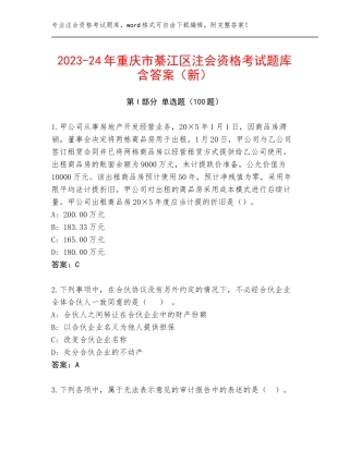 2023-24年重庆市綦江区注会资格考试题库含答案（新）