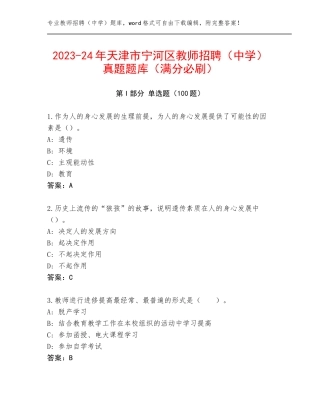 2023-24年天津市宁河区教师招聘（中学）真题题库（满分必刷）