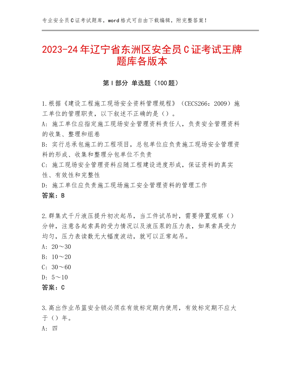2023-24年辽宁省东洲区安全员C证考试王牌题库各版本_第1页