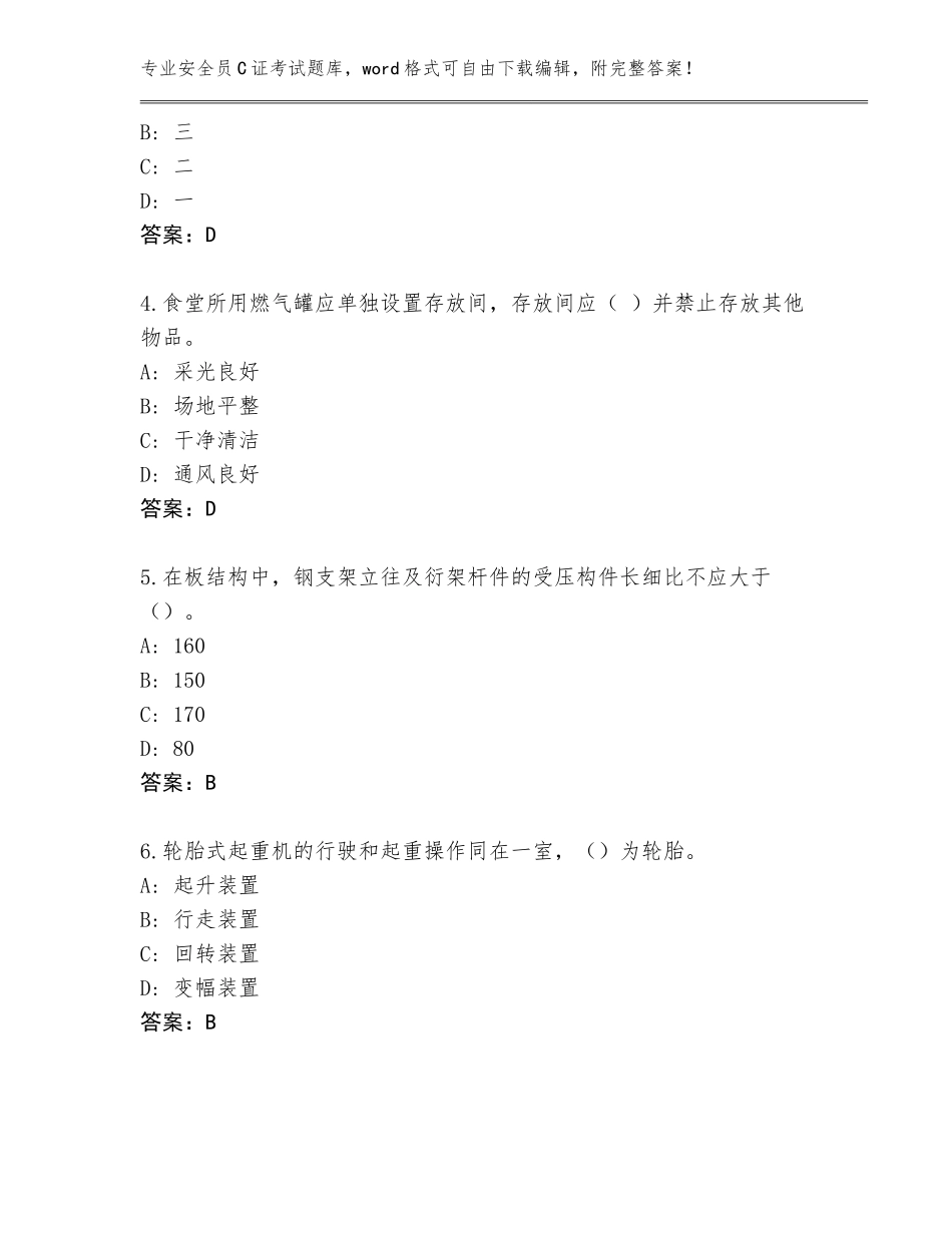2023-24年辽宁省东洲区安全员C证考试王牌题库各版本_第2页