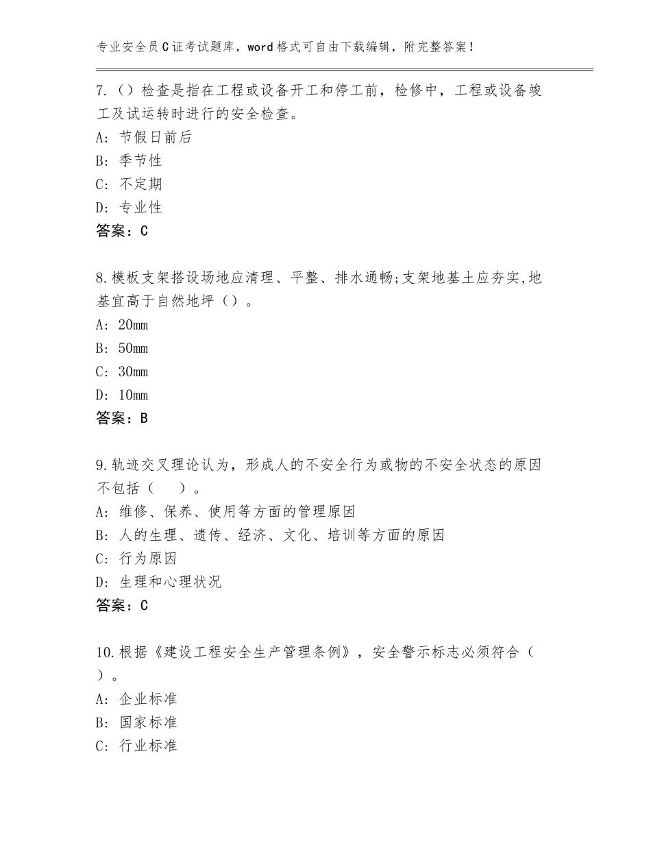 2023-24年辽宁省东洲区安全员C证考试王牌题库各版本_第3页