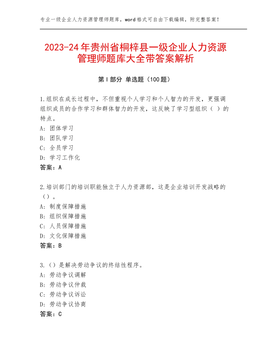 2023-24年贵州省桐梓县一级企业人力资源管理师题库大全带答案解析_第1页