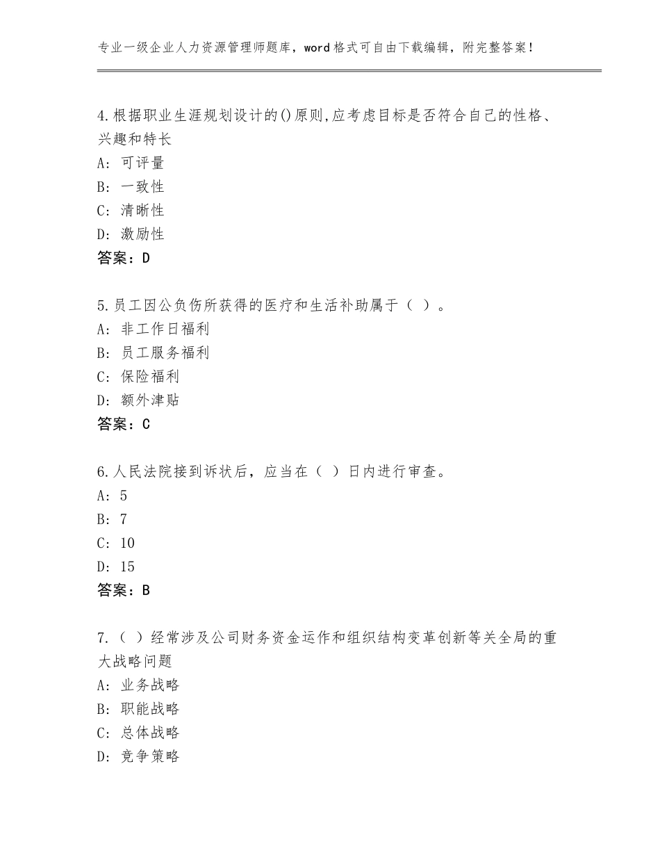 2023-24年贵州省桐梓县一级企业人力资源管理师题库大全带答案解析_第2页