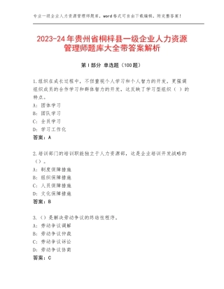 2023-24年贵州省桐梓县一级企业人力资源管理师题库大全带答案解析