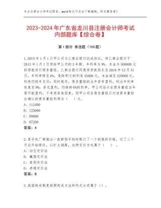 2023-2024年广东省龙川县注册会计师考试内部题库【综合卷】