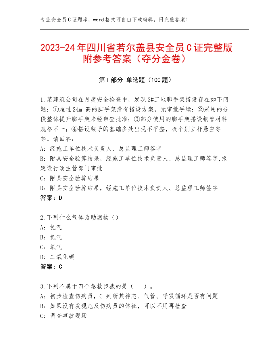 2023-24年四川省若尔盖县安全员C证完整版附参考答案（夺分金卷）_第1页