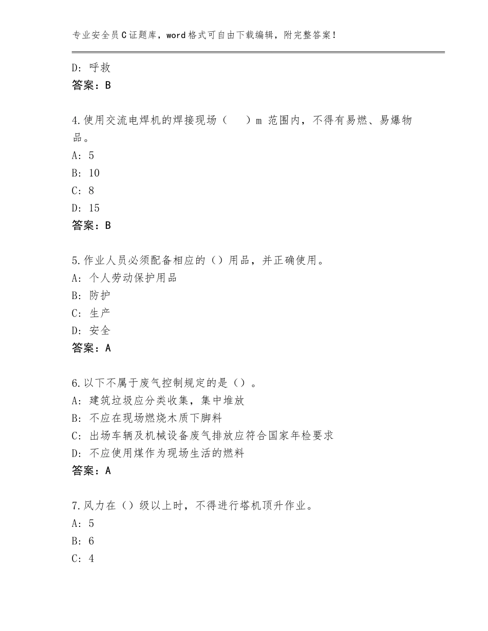 2023-24年四川省若尔盖县安全员C证完整版附参考答案（夺分金卷）_第2页
