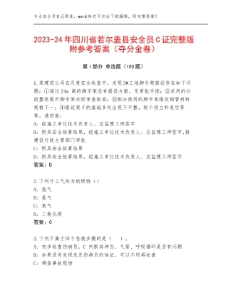 2023-24年四川省若尔盖县安全员C证完整版附参考答案（夺分金卷）