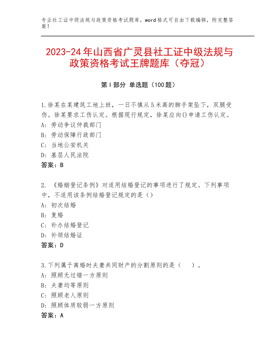 2023-24年山西省广灵县社工证中级法规与政策资格考试王牌题库（夺冠）_第1页