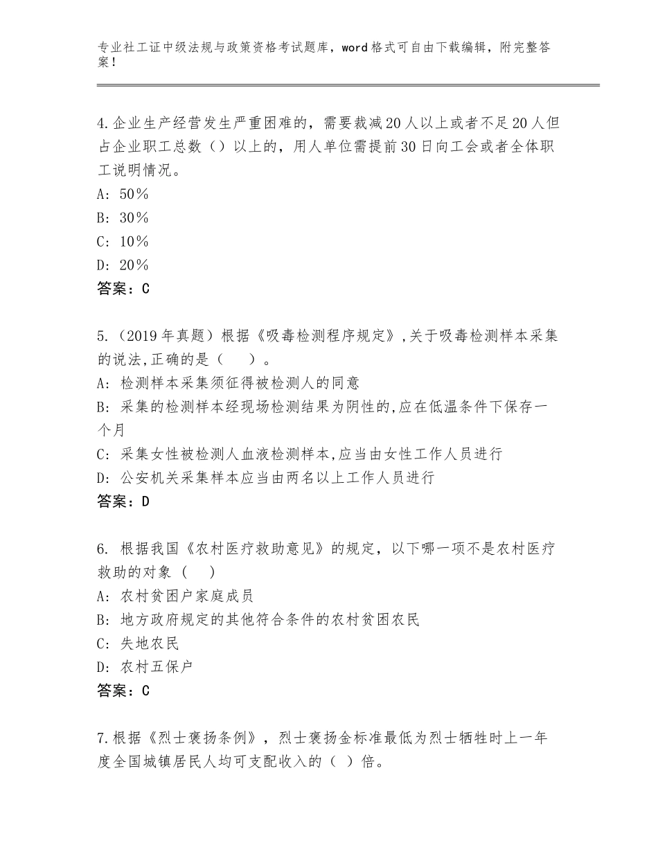 2023-24年山西省广灵县社工证中级法规与政策资格考试王牌题库（夺冠）_第2页