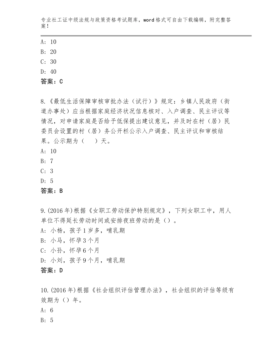 2023-24年山西省广灵县社工证中级法规与政策资格考试王牌题库（夺冠）_第3页