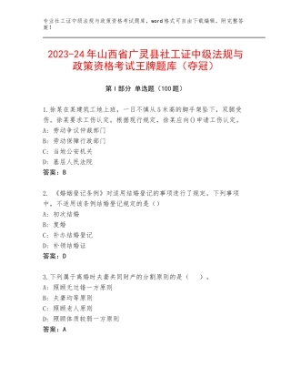2023-24年山西省广灵县社工证中级法规与政策资格考试王牌题库（夺冠）