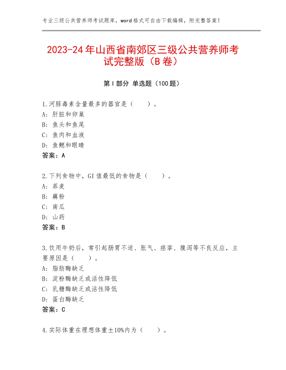 2023-24年山西省南郊区三级公共营养师考试完整版（B卷）_第1页