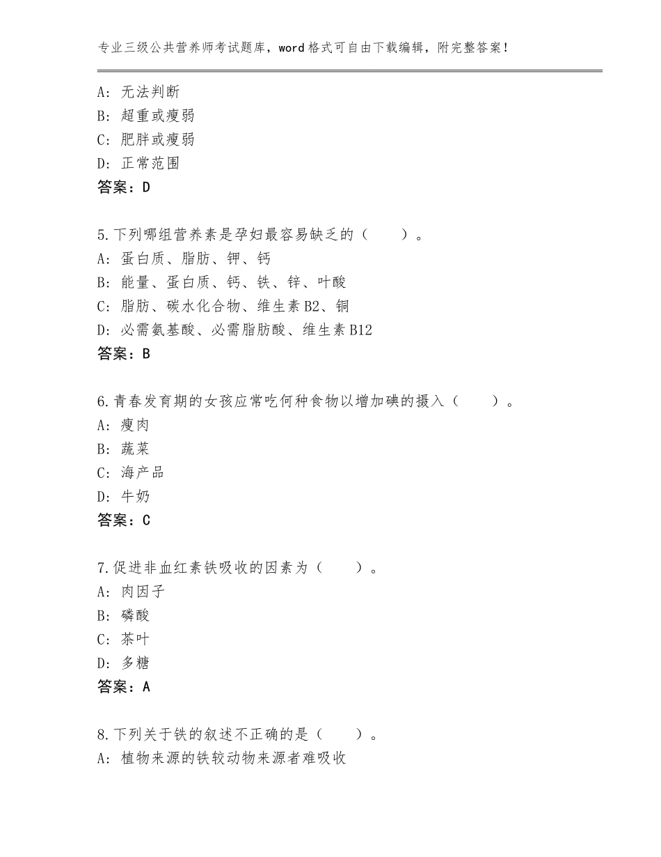 2023-24年山西省南郊区三级公共营养师考试完整版（B卷）_第2页