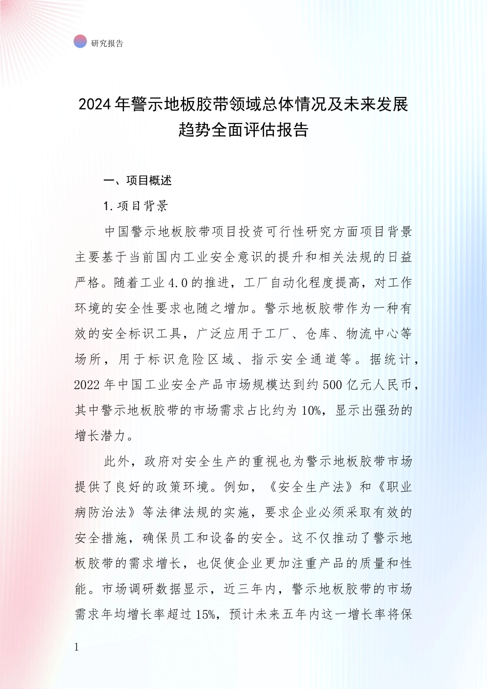 2024年警示地板胶带领域总体情况及未来发展趋势全面评估报告_第1页
