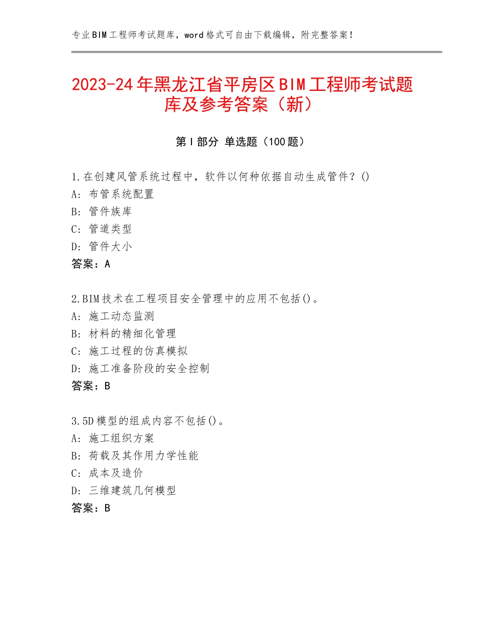 2023-24年黑龙江省平房区BIM工程师考试题库及参考答案（新）_第1页