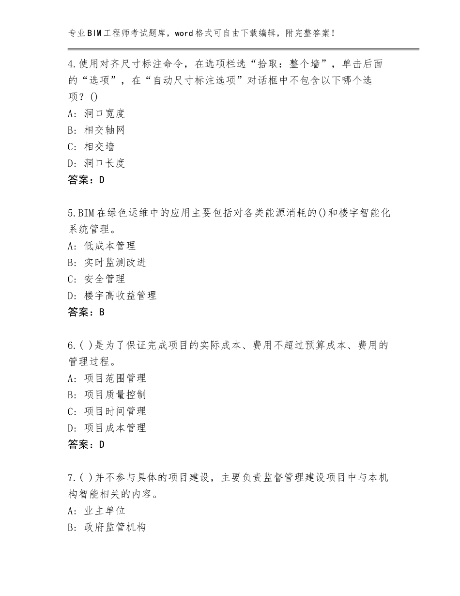 2023-24年黑龙江省平房区BIM工程师考试题库及参考答案（新）_第2页