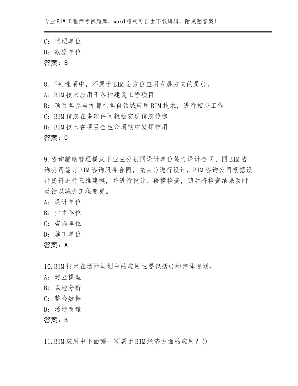 2023-24年黑龙江省平房区BIM工程师考试题库及参考答案（新）_第3页