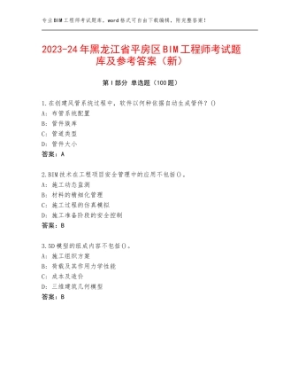 2023-24年黑龙江省平房区BIM工程师考试题库及参考答案（新）