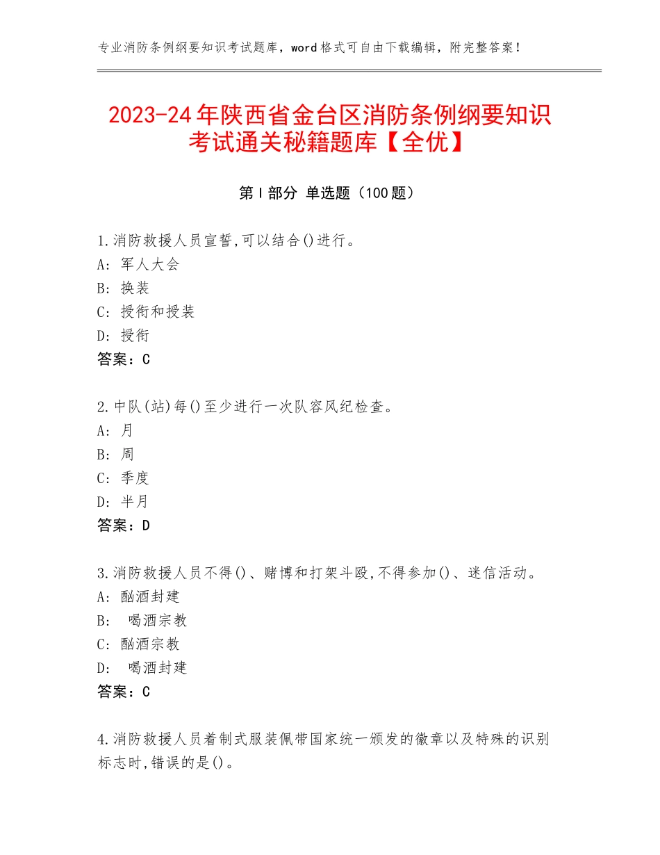 2023-24年陕西省金台区消防条例纲要知识考试通关秘籍题库【全优】_第1页