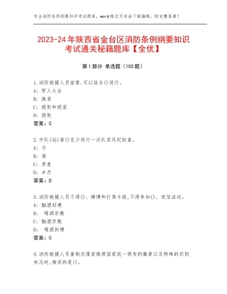 2023-24年陕西省金台区消防条例纲要知识考试通关秘籍题库【全优】