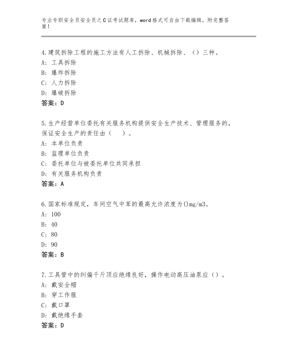 2023-24年黑龙江省兴山区专职安全员安全员之C证考试内部题库附答案（培优B卷）_第2页