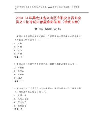 2023-24年黑龙江省兴山区专职安全员安全员之C证考试内部题库附答案（培优B卷）