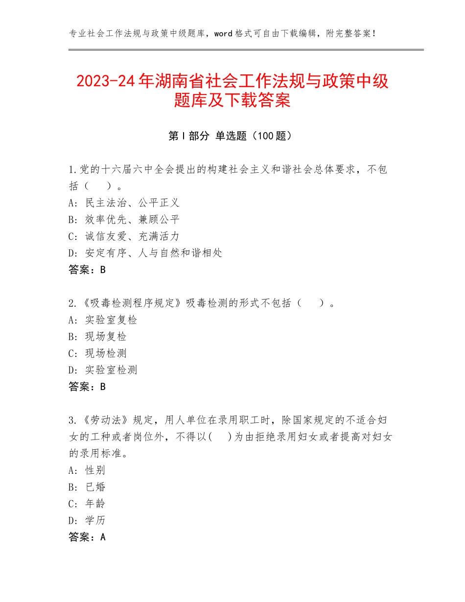 2023-24年湖南省社会工作法规与政策中级题库及下载答案_第1页