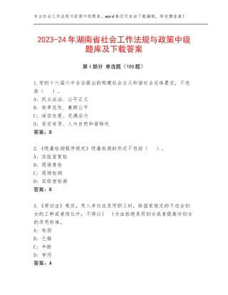 2023-24年湖南省社会工作法规与政策中级题库及下载答案
