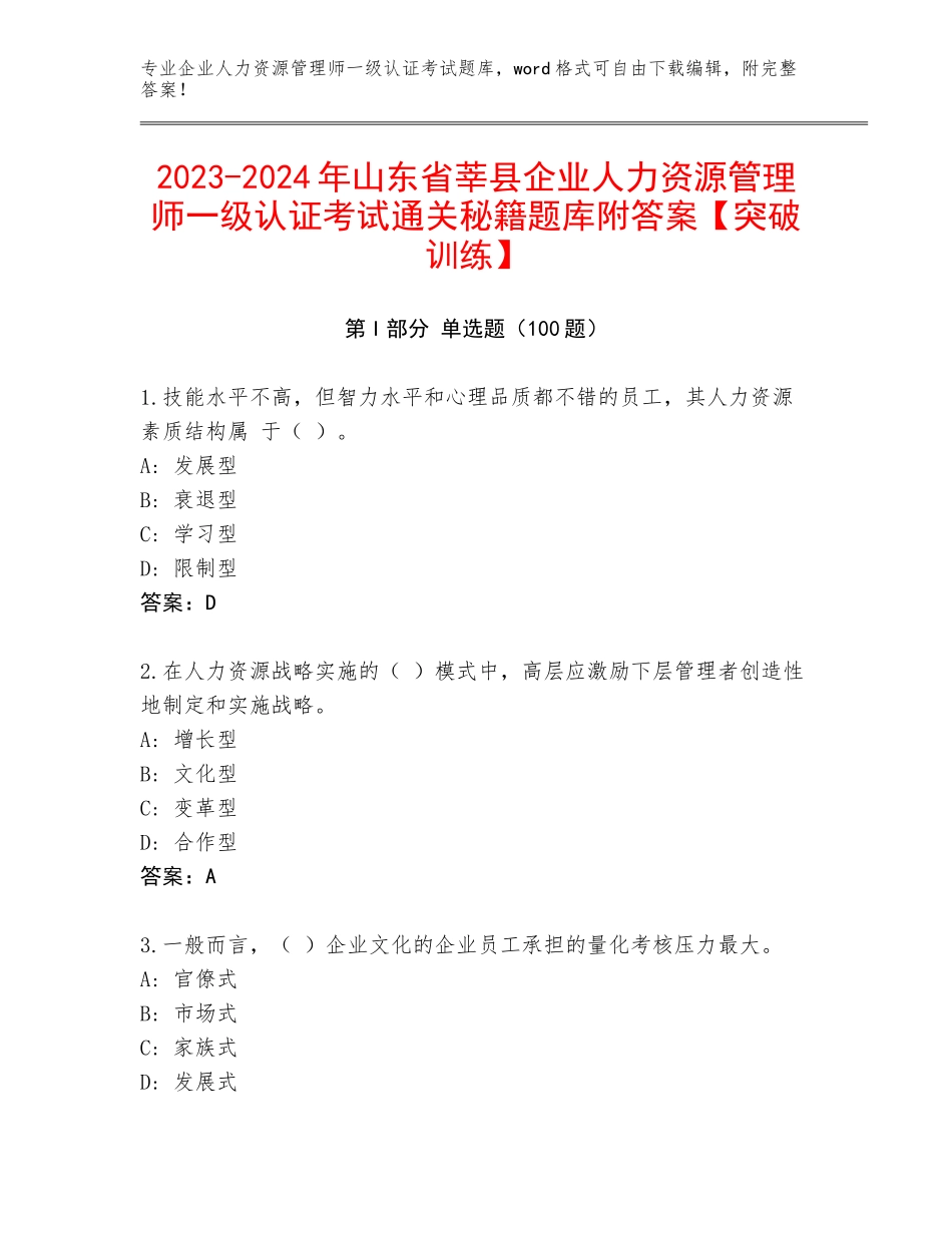 2023-2024年山东省莘县企业人力资源管理师一级认证考试通关秘籍题库附答案【突破训练】_第1页