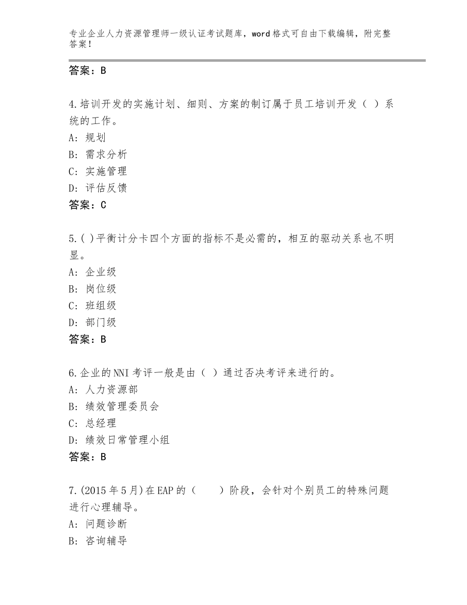 2023-2024年山东省莘县企业人力资源管理师一级认证考试通关秘籍题库附答案【突破训练】_第2页