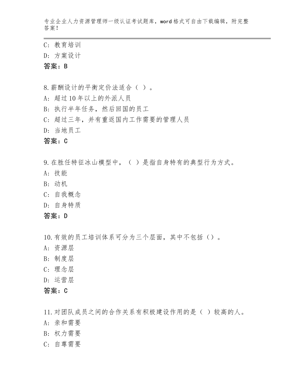2023-2024年山东省莘县企业人力资源管理师一级认证考试通关秘籍题库附答案【突破训练】_第3页
