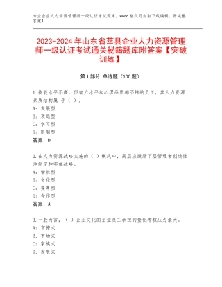 2023-2024年山东省莘县企业人力资源管理师一级认证考试通关秘籍题库附答案【突破训练】