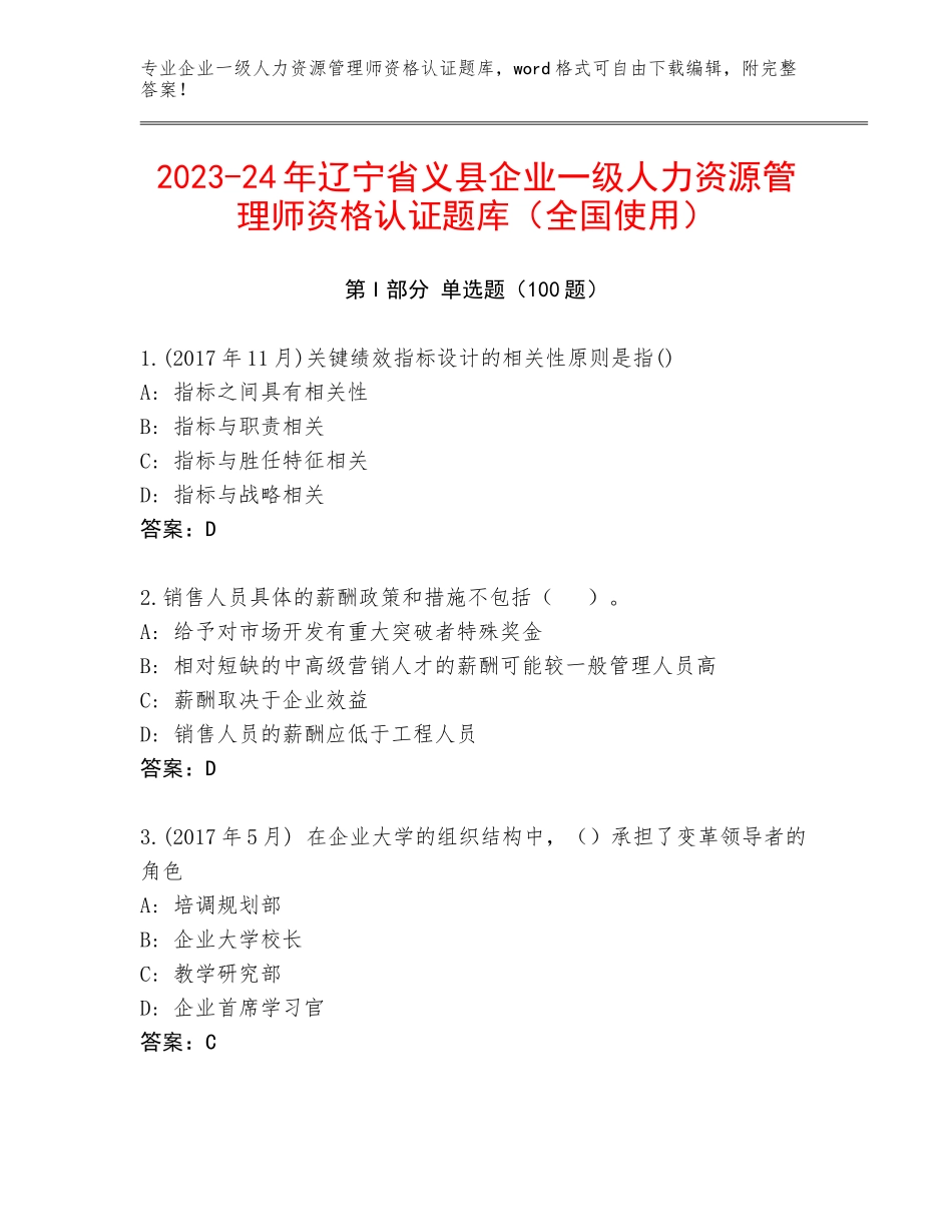 2023-24年辽宁省义县企业一级人力资源管理师资格认证题库（全国使用）_第1页