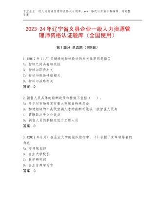 2023-24年辽宁省义县企业一级人力资源管理师资格认证题库（全国使用）