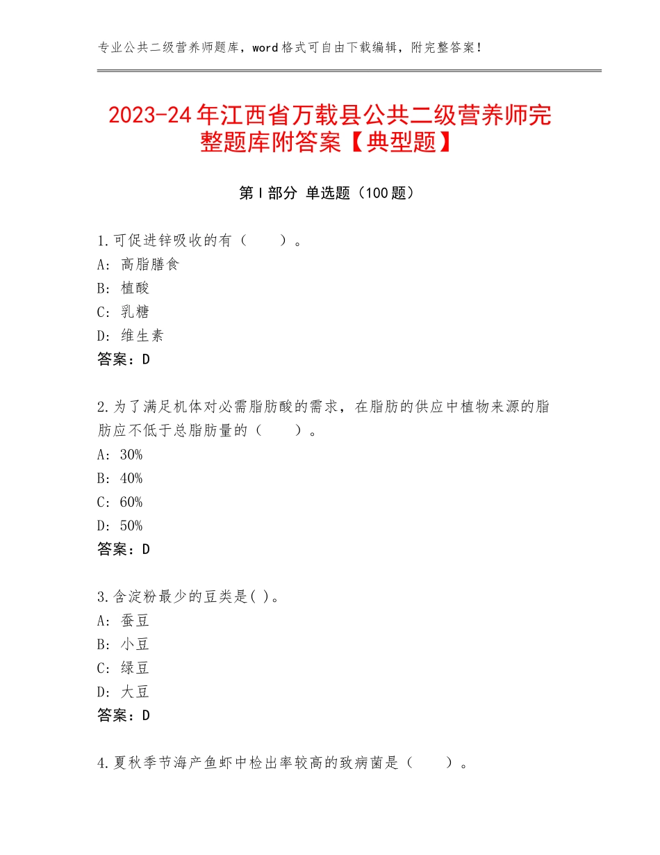 2023-24年江西省万载县公共二级营养师完整题库附答案【典型题】_第1页