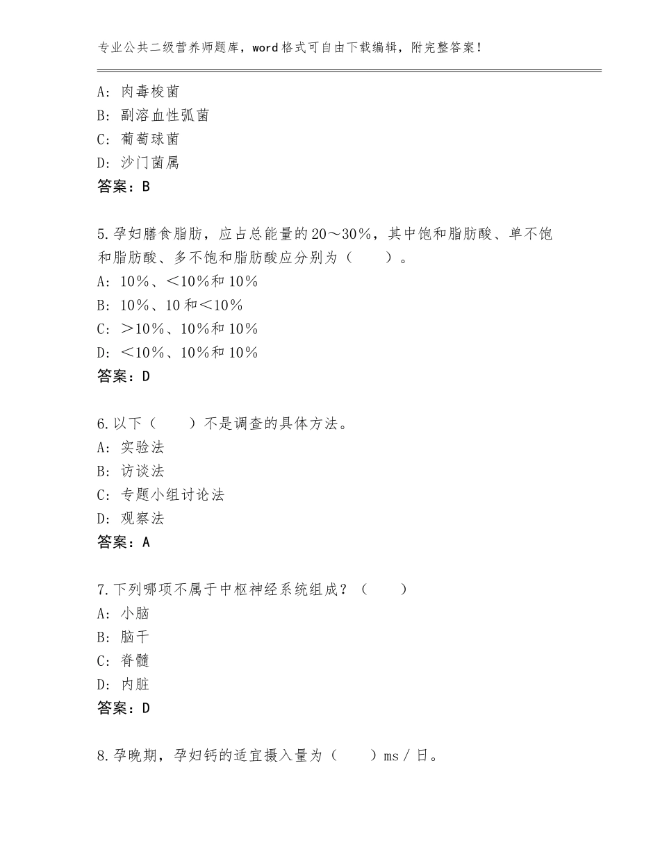 2023-24年江西省万载县公共二级营养师完整题库附答案【典型题】_第2页