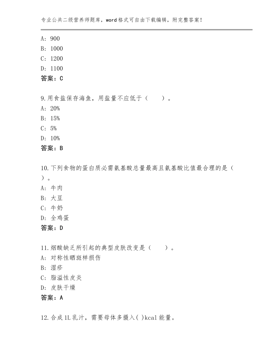 2023-24年江西省万载县公共二级营养师完整题库附答案【典型题】_第3页