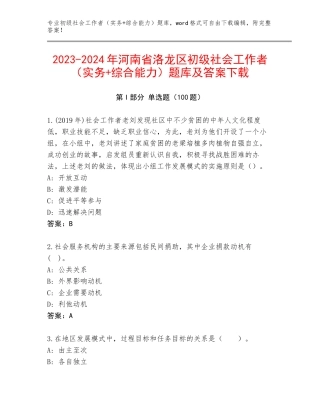 2023-2024年河南省洛龙区初级社会工作者（实务+综合能力）题库及答案下载