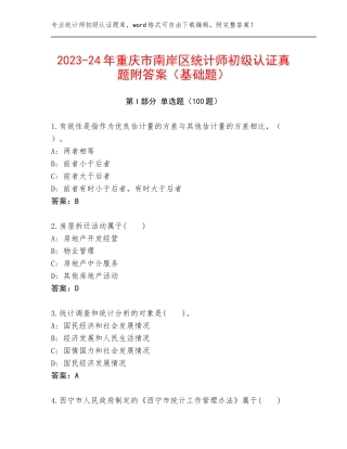 2023-24年重庆市南岸区统计师初级认证真题附答案（基础题）