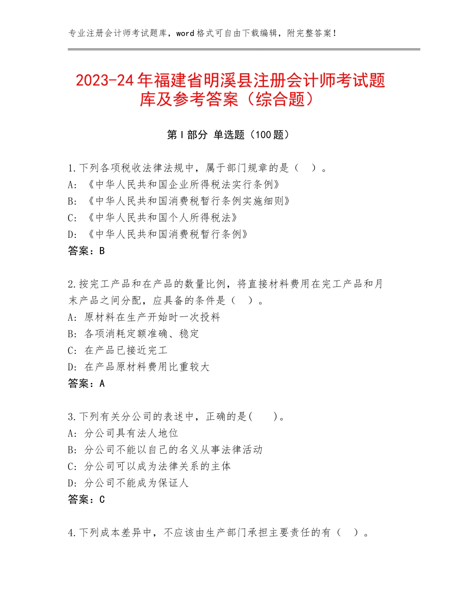 2023-24年福建省明溪县注册会计师考试题库及参考答案（综合题）_第1页